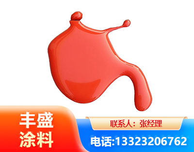 四平水性氨基烤漆